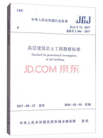 高层建筑岩土工程勘察标准JGJ/T 72-2017