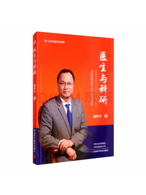 医生与科研