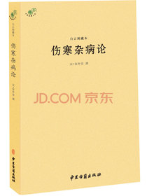 白云阁藏本伤寒杂病论