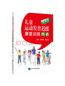 儿童运动发育迟缓康复训练图谱（第4版）