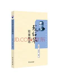 赵绍琴验案精选