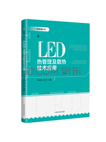 LED 热管理及散热技术应用