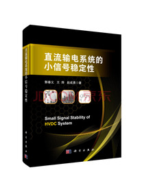 直流输电系统的小信号稳定性