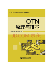 OTN原理与技术