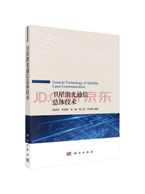 卫星激光通信总体技术