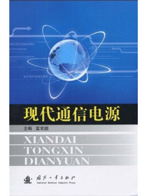现代通信电源