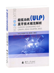 超低功耗（ULP）蓝牙技术规范解析