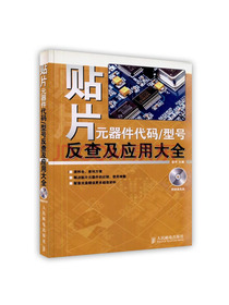 [按需印刷]贴片元器件代码\型号反查及应用大全(不送光盘）