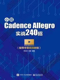 小哥Cadence Allegro实战240招