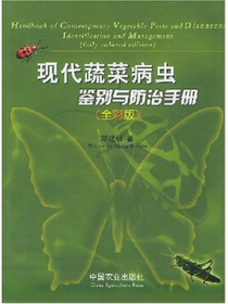 现代蔬菜病虫鉴别与防治手册（全彩版）