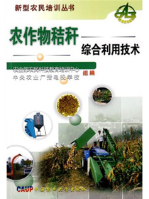 农作物秸秆综合利用技术