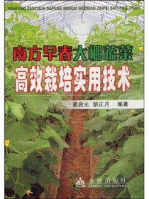 南方早春大棚蔬菜高效栽培实用技术