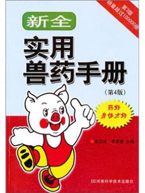 新全实用兽药手册（第4版）