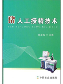 猪人工授精技术