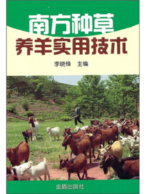南方种草养羊实用技术