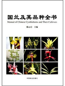 国兰及其品种全书