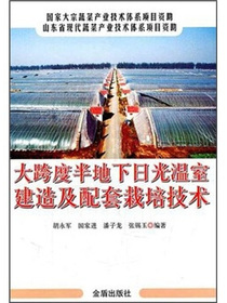 大跨度半地下日光温室建造及配套栽培技术
