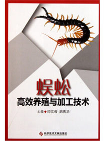 蜈蚣高效养殖与加工技术