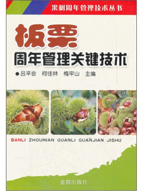 板栗周年管理关键技术