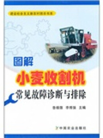 图解小麦收割机常见故障诊断与排除