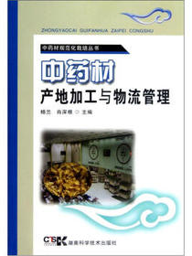 中药材规范化栽培丛书：中药材产地加工与物流管理