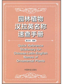 园林植物汉拉英名称速查手册