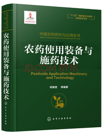 中国农药研究与应用全书.农药使用装备与施药技术