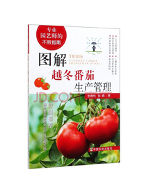 图解越冬番茄生产管理/专业园艺师的不败指南