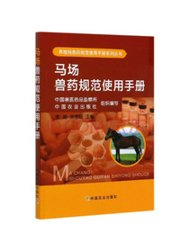 马场兽药规范使用手册/养殖场兽药规范使用手册系列丛书