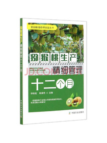 猕猴桃生产精细管理十二个月/果园精细管理致富丛书