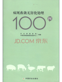 病死畜禽无害化处理100问