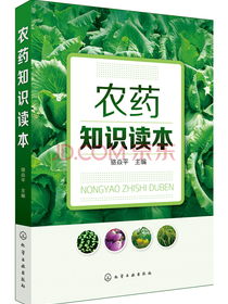 农药知识读本