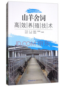 山羊舍饲高效养殖技术