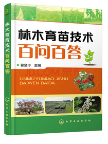 林木育苗技术百问百答