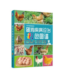 蛋鸡疾病诊治彩色图谱