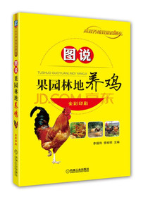图说果园林地养鸡