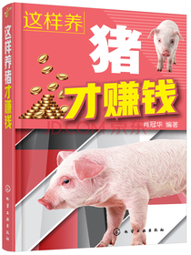 这样养猪才赚钱