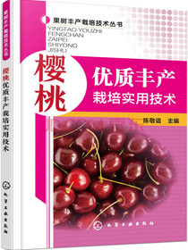 樱桃优质丰产栽培实用技术