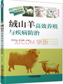 绒山羊高效养殖与疾病防治