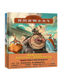 我的宠物小火车+我的宠物小卡车（2021新年版）