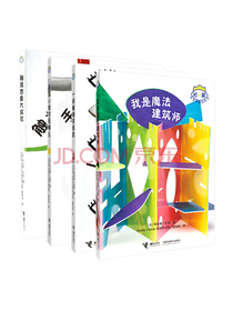 张丹丹推荐：杜莱百变创意玩具书：我是魔法建筑师等（套装共4册）