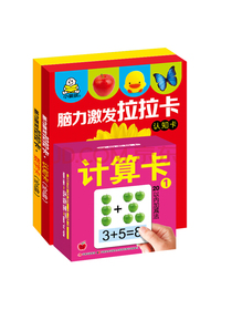 宝宝脑力激发卡 认知卡+数字卡+计算卡（套装3册）