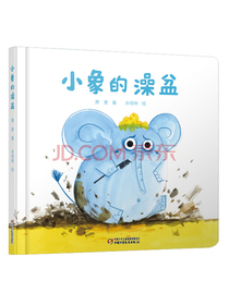 乐悠悠亲子图画书系列：小象的澡盆