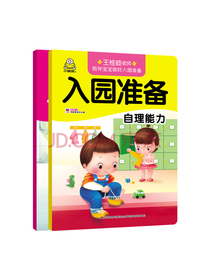 宝宝入园准备 自理能力 专注力 能力提升 套装2册 轻松爱上幼儿园