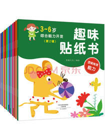 智趣屋：3-6岁综合能力开发趣味贴纸书（套装共12册）