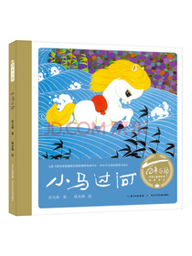 百年百部图画书系：小马过河 小学1-2年级阅读指导书目 引导孩子学会独立思考并勇于尝试