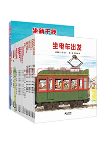 开车出发系列绘本经典礼盒（全三辑17册经典绘本+6种精美车模，看故事，玩拼插，把喜欢的交通工具拼回家