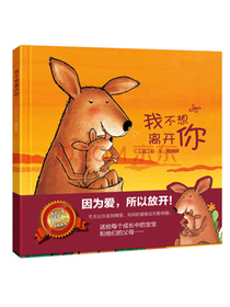 我不想离开你 儿童绘本硬壳精装 幼儿园图画书 启蒙睡前故事