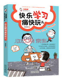 “我真棒”儿童习惯养成小说：快乐学习痛快玩儿