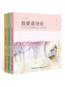 我爱读诗经 : 中小学生应该熟读的135首诗 : 全三 册（中国诗词大会推荐阅读书目）